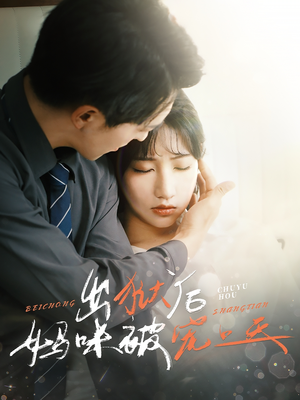 出狱后妈咪被宠上天（55集）红果短剧看全集