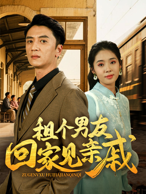 租个男友回家见亲戚（61集）好看上头的短剧