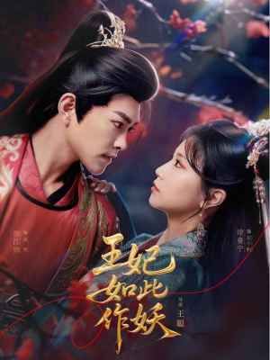 王妃如此作妖（60集）热播短剧抢先看
