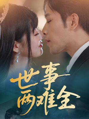 世事两难全（58集）在线观看完整版