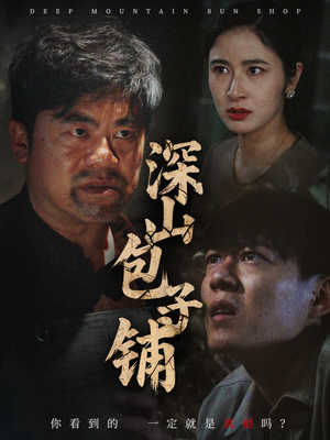 深山包子铺（35集）热播短剧排行榜