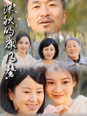 深秋的康乃馨（90集）好看短剧抢先看