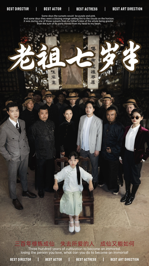 老祖七岁半（66集）更新时间一览表