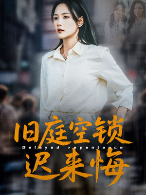 旧庭空锁迟来悔（56集）短剧太精彩了