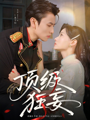 顶级狂妄（69集）红果免费短剧