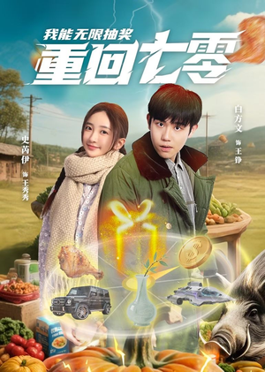 重回七零我能无限抽奖（56集）恋爱短剧分享