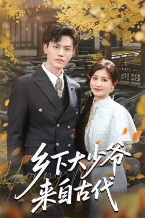 乡下大少爷来自古代（65集）短剧完整版免费