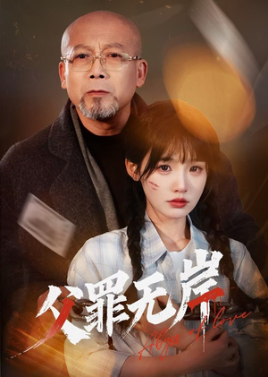父罪无岸（55集）短剧排行榜
