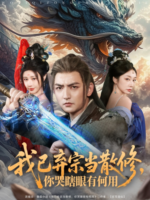 我已弃宗当散修，你哭瞎眼有何用（79集）抢先看热门短剧