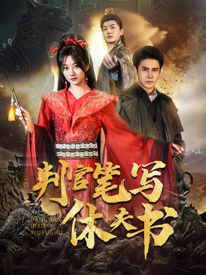 判官笔写休夫书（51集）短剧在线看