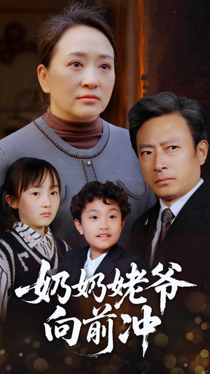 奶奶姥爷向前冲（75集）番茄短剧免费看