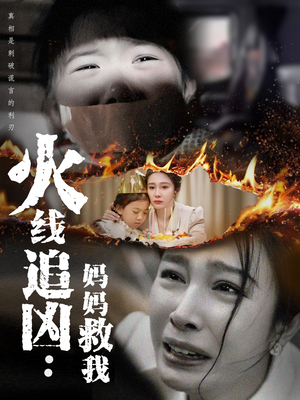 火线追凶：妈妈救我（54集）短剧有好货推荐