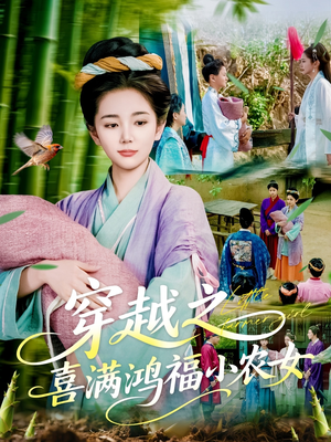穿越之喜满鸿福小农女（107集）温柔追捕短剧