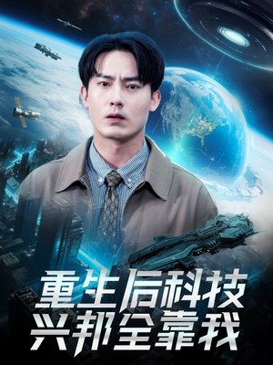 重生后科技兴邦全靠我（88集）这部短剧太好看