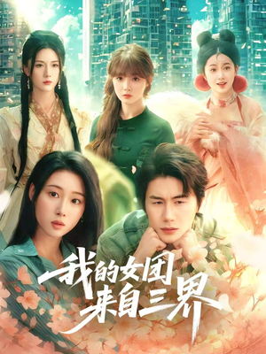 我的女团来自三界（71集）追短剧太上头了