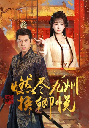 燃尽九州换卿悦（54集）精彩短剧抢先看