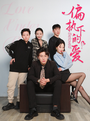 偏执下的爱（50集）推荐你们也去看