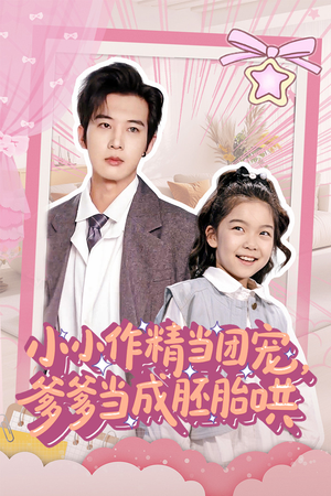 小小作精当团宠爹爹当成胚胎哄（66集）全部免费看全集
