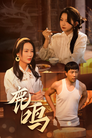 鹿鸣（40集）甜宠短剧追到爽