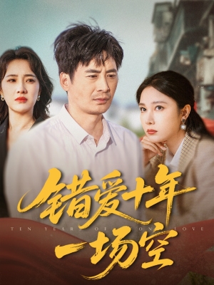 错爱十年一场空（60集）海量资源免费看