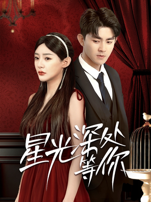 星光深处等你（70集）免费版
