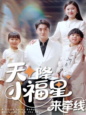 天降小福星来牵线（61集）最近很火的短剧