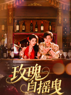 玫瑰自摇曳（60集）哪个短剧网能看