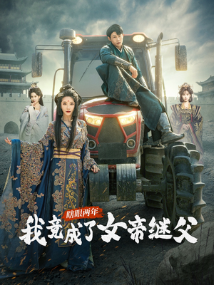 瞎眼两年我竟成了女帝继父（81集）精彩短剧上线