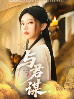 与君谋（62集）360网盘观看