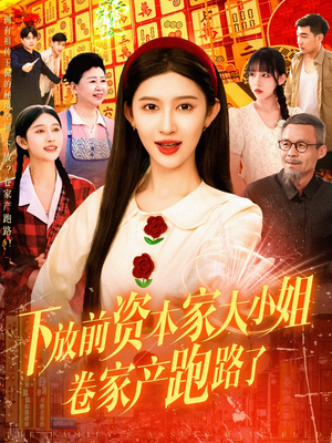 下放前资本家大小姐卷家产跑路了（106集）完整版