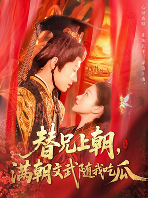 替兄上朝，满朝文武随我吃瓜（142集）免费版