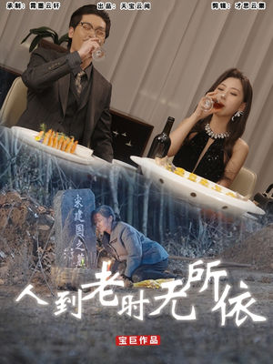 人到老时无所依（77集）番茄短剧免费看