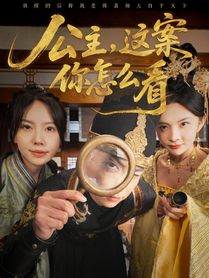 公主，这案你怎么看（81集）免费短剧完整版