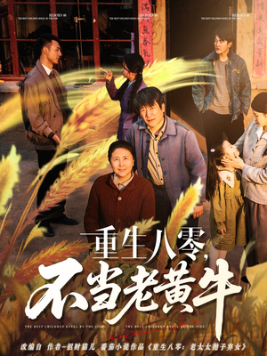 重生八零，不当老黄牛（75集）这短剧太好看了