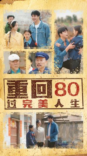 重回80过完美人生（33集）短剧演员排行榜
