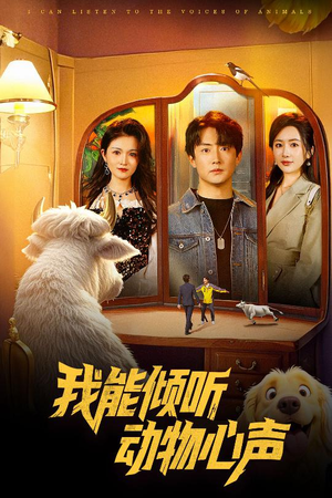 我能倾听动物心声（50集）直接追到结尾