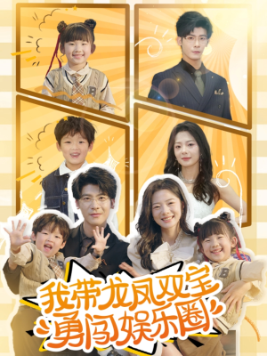 我带龙凤双宝勇闯娱乐圈（79集）在线观看全集