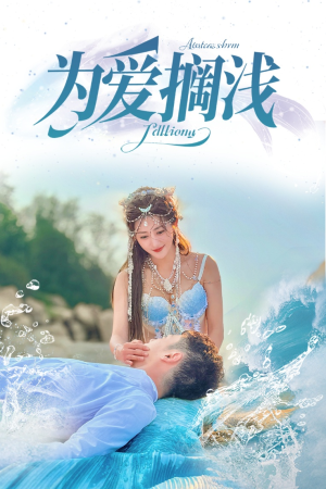 为爱搁浅（60集）免费版