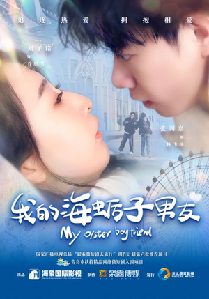 我的海蛎子男友（30集）热播古装短剧