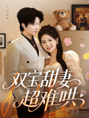 双宝甜妻超难哄（60集）追短剧看全集