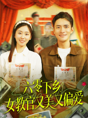 六零下乡，女教官又美又偏爱（125集）爆款短剧一起追