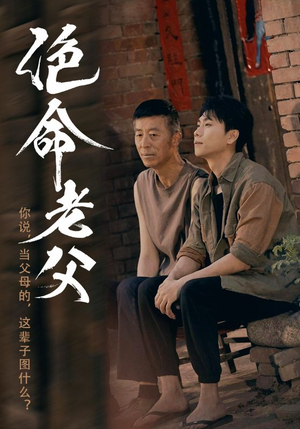 绝命老父（91集）我真的爱了