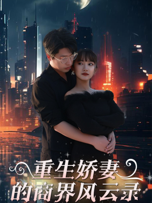 商界女王风云录（48集）短剧免费看