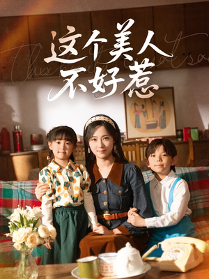 这个美人不好惹（66集）第一季