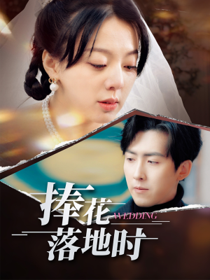 捧花落地时（34集）流畅播放免费看
