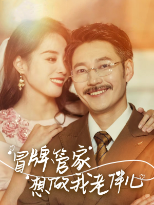 冒牌管家想做我老伴儿（69集）抢先看新短剧