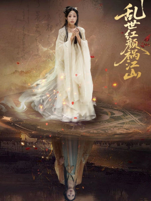 乱世红颜祸江山（60集）更新时间