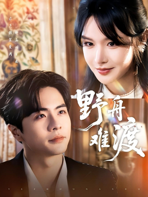 野舟难渡（59集）最近很火的短剧