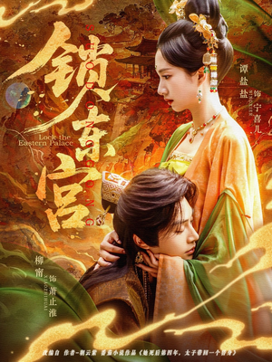 锁东宫（78集）短剧精彩推荐