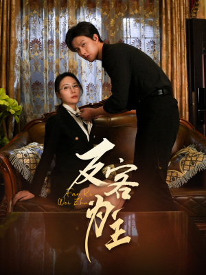 反客为主（70集）这短剧太好看了